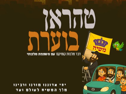 טהארן בוערת: משפחת מלכותי בדרמת מתח עוצרת נשימה